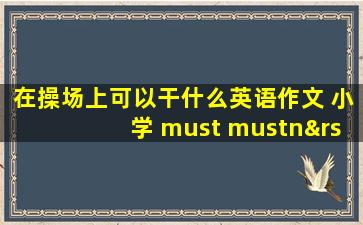 在操场上可以干什么英语作文 小学 must mustn’t